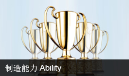 制造能力